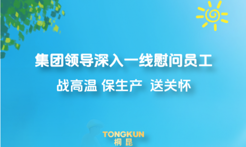 心系一线战酷暑，集团领导高温慰问进行时
